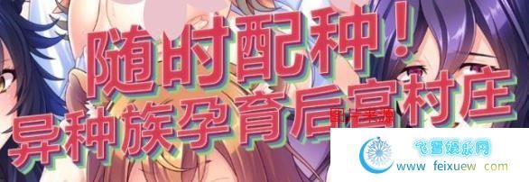 随意配种！异种族孕育后宫村庄！官方中文版/付CG/1G/全CV