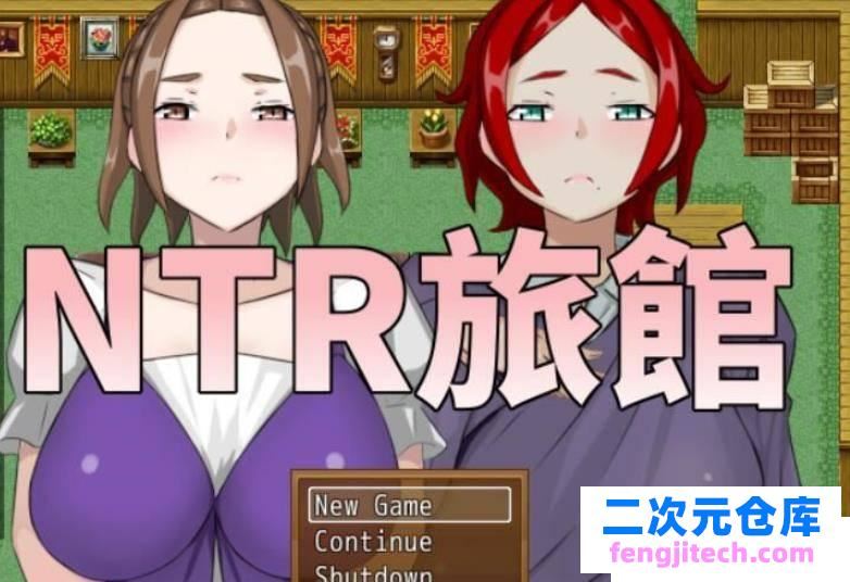 NTR旅馆？将他人的温柔妻子全都抢过来！！ 官方中文版