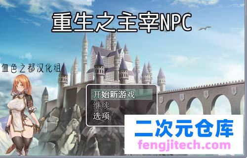 【RPG】 侵犯NPC！5代！重生之主宰者NPC PC 安卓系统简体中文版舞弊版 【400M】