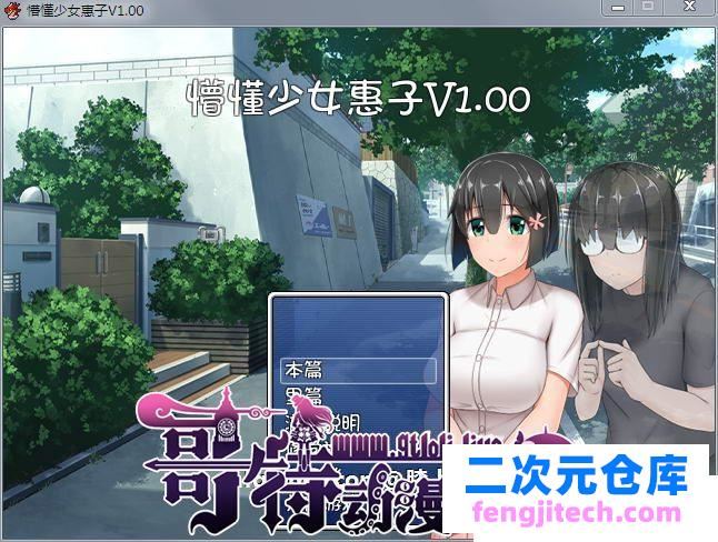 懵懂少女惠子！Ver2.0 官方中文步兵版 全步兵CG【超佳作/2.8G】[RPG游戏] 【探索RPG/中文/4合1】