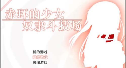 【RPG】赤环的美少女：奴仆竞技场 STEAM官方网汉语無码版 归档【大作/作战H】【300M】