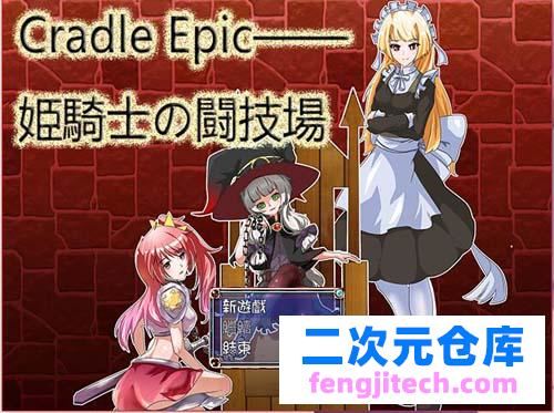 【RPG】Cradle Epic~姬騎士的鬥技場 官方中文版【540M】