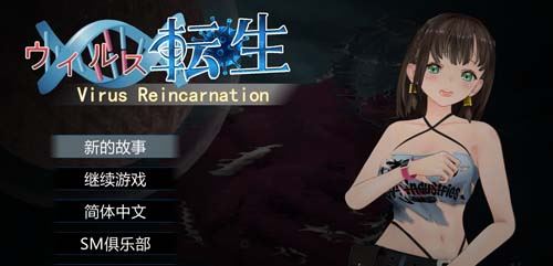 【ACT】病毒感染觉醒 VirusReincarnation 官方网汉化版 全CG【大作】【600M】