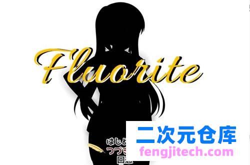 萤石~Fluorite【RPG】【 完整精翻汉化版-超多绿帽 CG 存档】【2.5G】