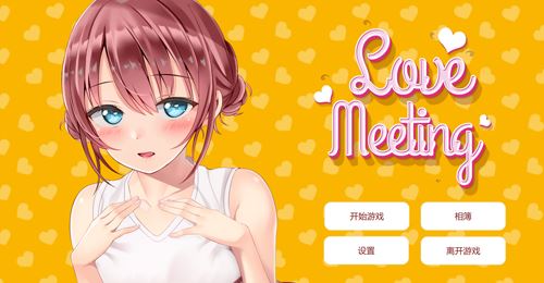 【SLG】【日系互動全動態愛的相遇Love Meeting STEAM官方中文步兵版 作弊新作】【700M】