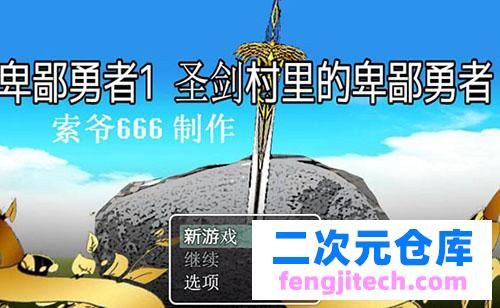 【RPG/汉化】 卑鄙勇者1-3 外传汉化版【1.5G】