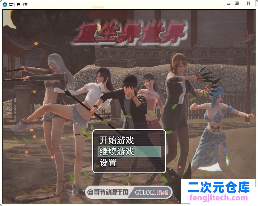 重生异世界 Ver0.1 PC 安卓中文正式版/全CG【动态/900M】 [RPG游戏] 【国产RPG/末世流/新作】