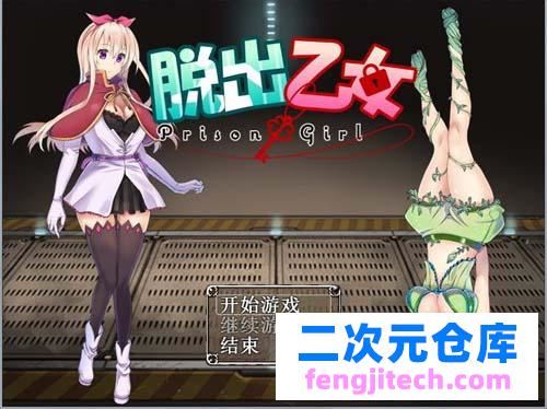 【RPG】滑脱乙女?~PrisonGirl V1.04 中文版-出错修补版 【1.1G】