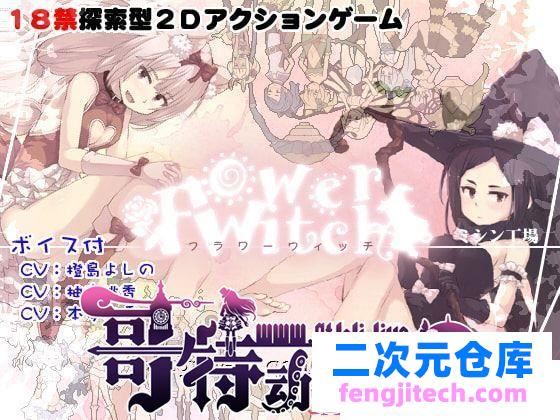 花之魔女-flowerwitch V2.4 官方中文版 【160M/新汉化/全CV】[ACT游戏] 【ACT/中文/全动态】