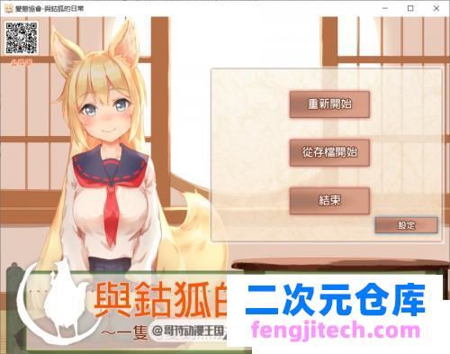 和鈷狐的日常~无法置之不理的妖狐~精翻汉化版/存档【全CV/1.6G】 [SLG游戏] 【互动SLG/完整】