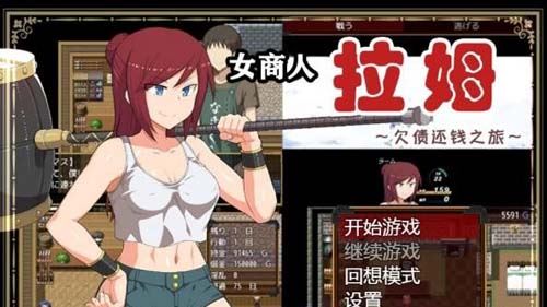 【RPG】【女商人拉姆：欠債還錢之旅 V1.01 精修完整漢化版】【漢化/1.9G】