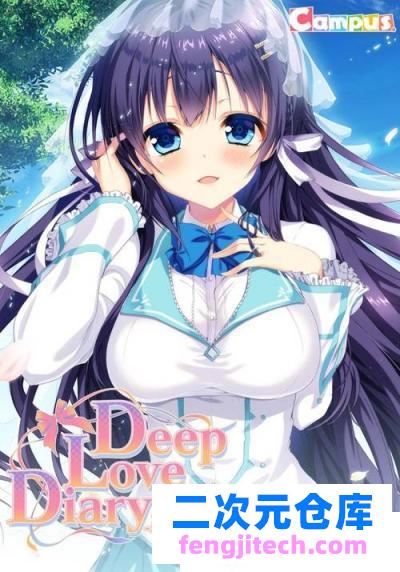 Deep Love Diary -恋人日記-  全CG存档 攻略【新汉化/941M】 [GAL游戏] 【GAL/汉化/萌拔】