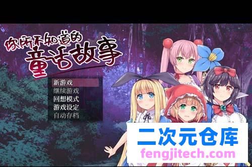 【RPG】【你所不知道的童话故事 STEAM官方中文版 全CG】【900M】