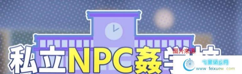 私立NPC姦学校！随便侵饭学校里的女生！DL正式版/新作/730M