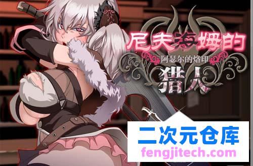 【RPG】尼夫布拉肯的猎手：阿瑟尔的印记！官方网汉语 DLC 全动漫 CG 攻略大全【1G】