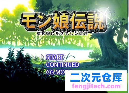 【RPG】 モン娘伝説 魔物娘に犯されし英雄人物達 日文 【100M】