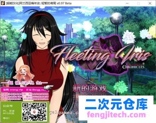 阿兰西亚编年史: 短暂的鸢尾 V0.971精翻汉化版 CG【3G/新汉化】 [RPG游戏] 【RPG/汉化/NTR】