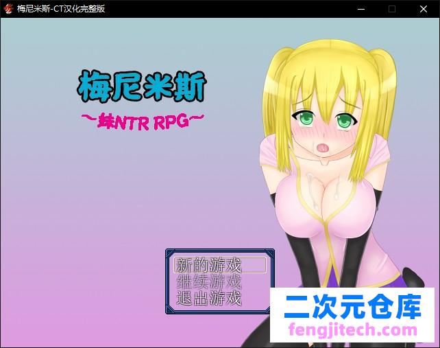 メニミス梅尼米斯-妹NTR—完整漢化版【493M/RPG】