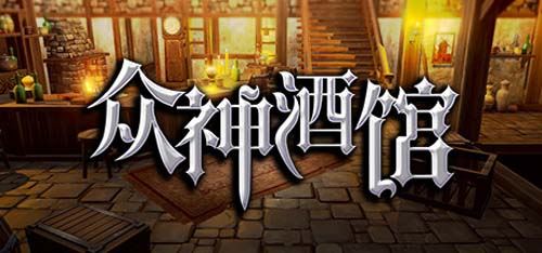 【SLG】 诸神酒楼-最新版本V1.1.0-(官中) 【1G】