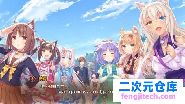 NEKOPARA Vol. 4 官方中文硬盘版【5.9G/全CV/新作】 [ADV游戏] 【大型ADV/中文/全动态】[艹猫四]