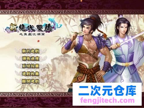 【RPG】新绝代双骄-1-6部汉化版融合攻略大全 过关归档 修改器 【10G】