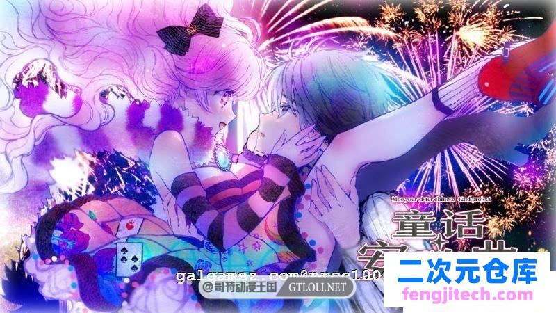 童话安魂曲 R18汉化硬盘版[萌你妹汉化组]【3.2G】【新汉化/全CV】 [ADV游戏] 【大型ADV/汉化】