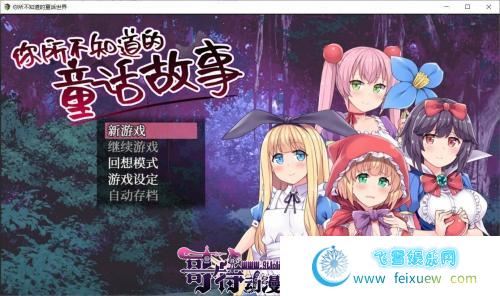 你所不知道的童话故事 STEAM官方中文版 全CG/存档【900M】 [RPG游戏] 【RPG/中文/毁童年】