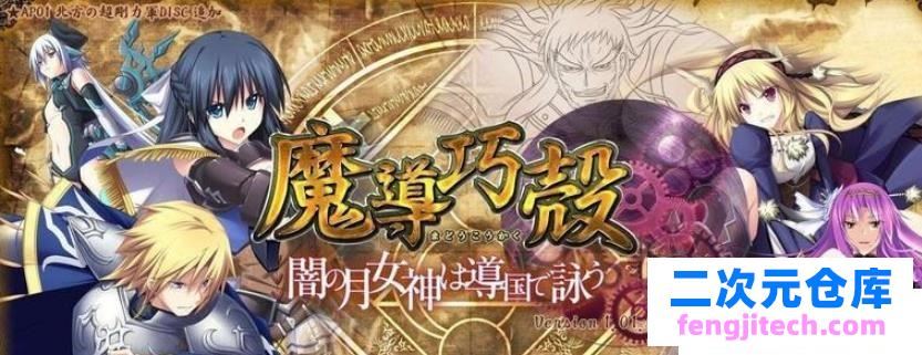 魔导巧殻：暗月女神的导国咏唱！V3 完整汉化版 全CG/全CV/5G