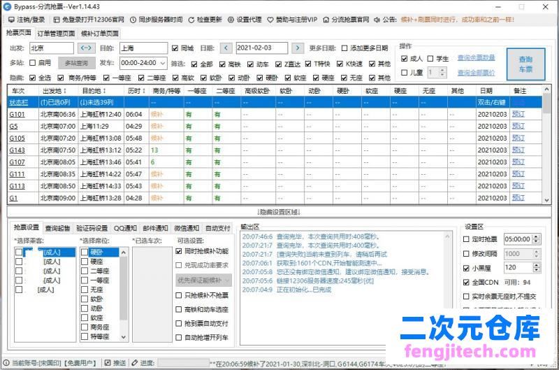 Bypass分流抢票 v1.14.43 春运抢票工具