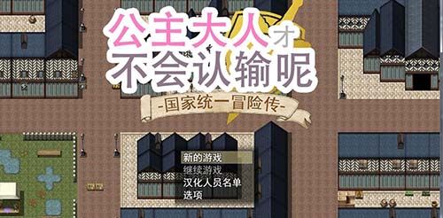 【大型日式RPG/中文/全CV】 公主大人才不会认输呢！国家冒险谭 官方中文作弊版 全CG存档【PC 安卓】【4G】【百度网..