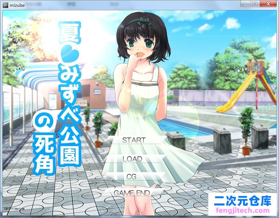 夏末☆公园的死角 夏☆みずべ公園の死角 正式版【CV】【480M】