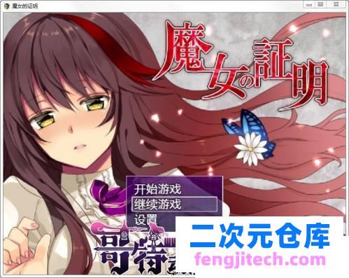 魔女的证明-PC 安卓最新完整汉化版【全CG/1.3G】 [RPG游戏] 【日式RPG/奇幻移植/战斗】