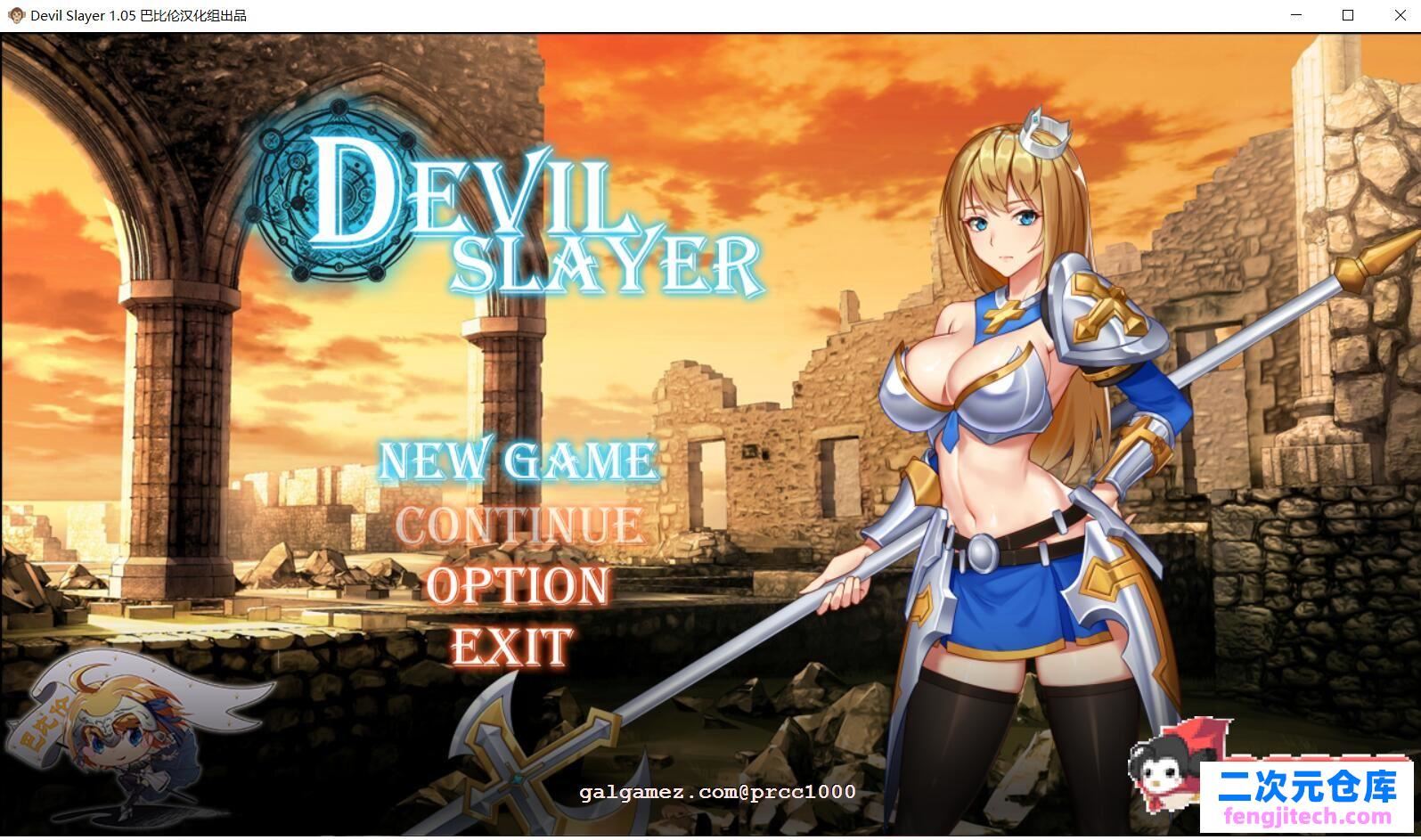 恶魔追猎者-Devil Slayer 精翻汉化版【1G】【RPG/汉化/动态】