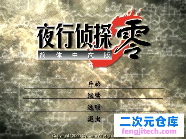 夜行侦探·零汉化版【1.1G/RPG游戏/汉化】