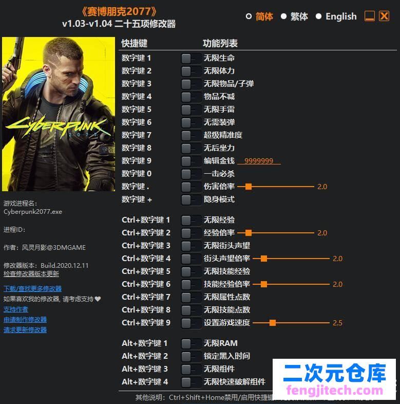 赛博朋克2077 v1.03-v1.04 二十五项修改器风灵月影制作