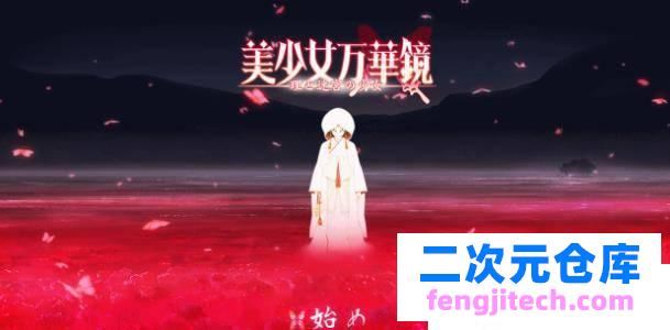 美少女万华镜5：理与迷宮的少女！正式版 全CG 全动画