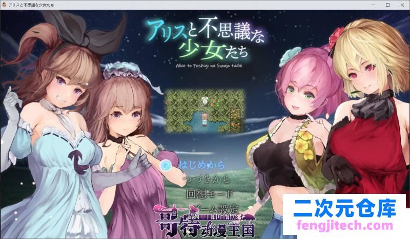 爱丽丝与不可思议的少女们 修复版【云汉化/原版】【动态】[RPG游戏] 【RPG】