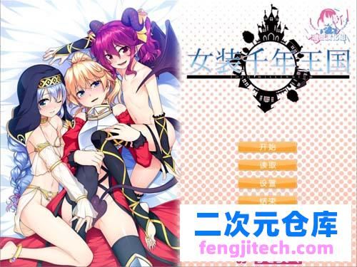 【ADV】 【路西法的礼品】时尚女装上千年帝国 详细精翻中文版 【1.4G】