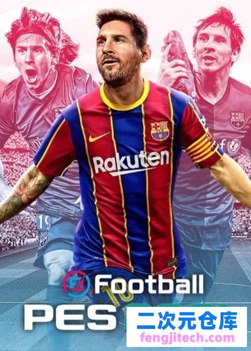 【實況足球2021（eFootball PES 2021）】免安裝硬盤版】【40G】