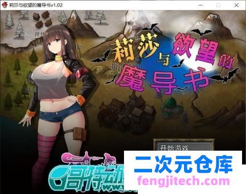 莉莎与欲念的魔导书 官方中文步兵版 存档 CG【1G/全CV】 [RPG游戏] 【RPG/中文/步兵】