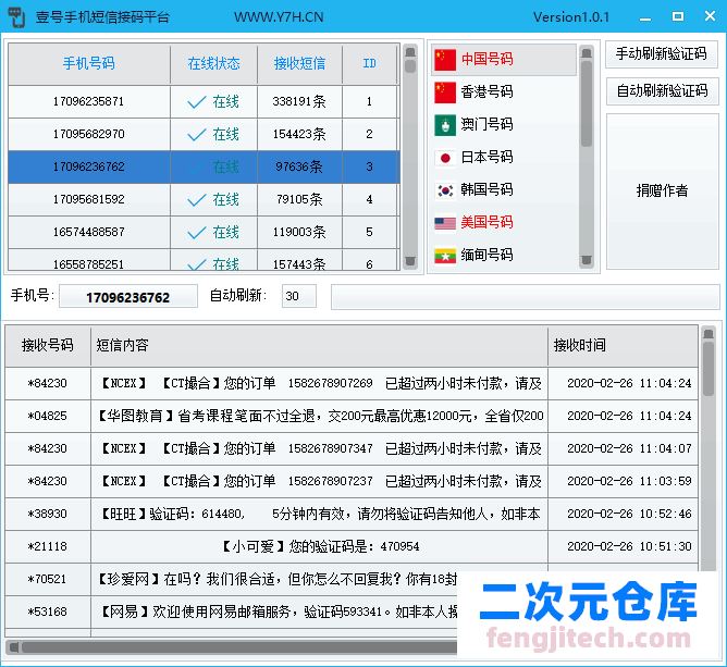 PC端 手机接码软件 手机号码短信验证接码软件 version1.0.1