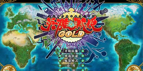 【SRPG】【日系大型英雄戦姫GOLD官方中文步兵版★全CV 全CG存檔 攻略新作】【4.2G】