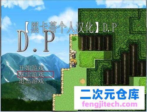 【RPG】D.P 详细精翻中文版 图文攻略全归档中文版【350M】