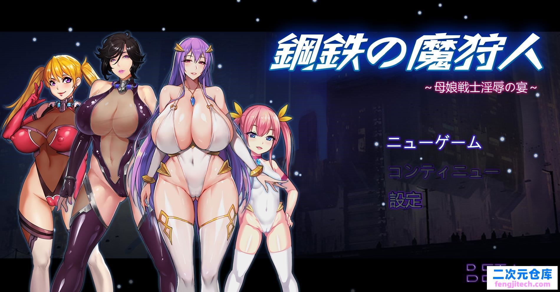 鋼鐵の魔狩人：母娘戰士銀辱之宴 V0.10B修復版【1.3G/國產RPG/中文】