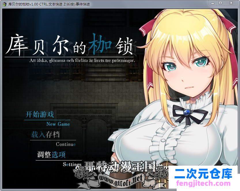 库贝尔的枷锁：STEAM官方中文步兵版 全步兵CG包【新汉化/全CV/4G】[RPG游戏] 【绿帽RPG/中文】