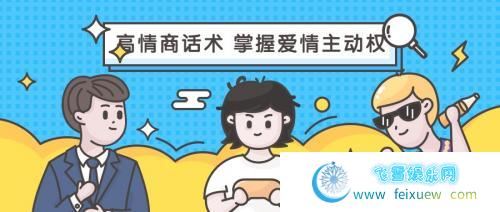 高情商话术 掌握爱情主动权