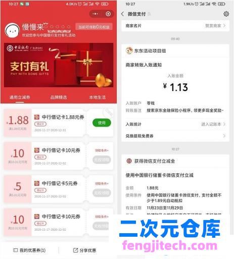 中国借记卡用户免费领1.88元微信立减金