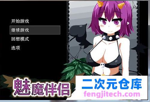 【SLG】魅魔爱人- Succumate -サキュメイト- Succumate 攻略大全][中文版【1.5GB】