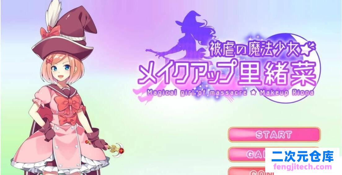 MakeUp里绪菜：被虐の魔法少女！DL正式版 全CG【新作/战斗エロ/600M】