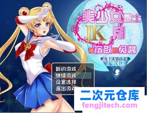 美少女战士JK：被寝取的月野兔 Ver2.1 PC 安卓精修汉化版 [1.9G]